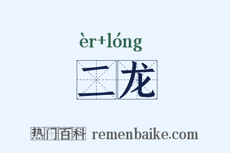 二龙是什么意思的图片